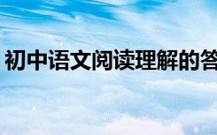 初中语文阅读理解的答题套路和技巧有哪些？