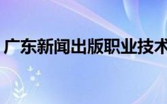 广东新闻出版职业技术学校招生专业有哪些？