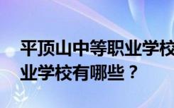 平顶山中等职业学校名单 排名最好的中等职业学校有哪些？