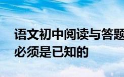 语文初中阅读与答题技巧 分享这些回答程序必须是已知的