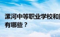 漯河中等职业学校和排名最好的中等职业学校有哪些？