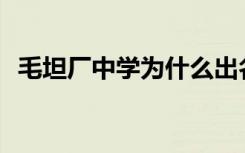 毛坦厂中学为什么出名？招生条件是什么？