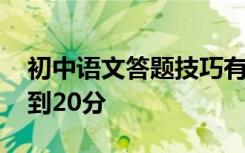 初中语文答题技巧有哪些？通过这些问题 得到20分