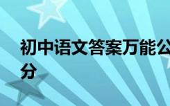 初中语文答案万能公式推荐语文成绩提高20分