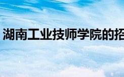 湖南工业技师学院的招生计划和专业是什么？