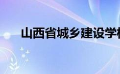 山西省城乡建设学校招生专业有哪些？