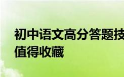 初中语文高分答题技巧分享 大师之手的副本值得收藏