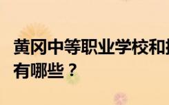 黄冈中等职业学校和排名最好的中等职业学校有哪些？