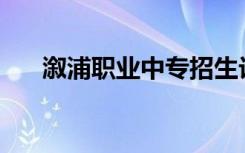 溆浦职业中专招生计划和专业有哪些？