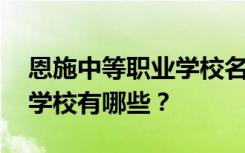 恩施中等职业学校名单 排名最好的中等职业学校有哪些？