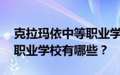 克拉玛依中等职业学校名单 排名最好的中等职业学校有哪些？