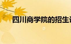 四川商学院的招生计划和专业是什么？