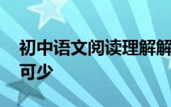 初中语文阅读理解解题技巧 高分和利器必不可少