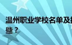 温州职业学校名单及排名最好的职业学校有哪些？