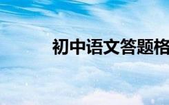 初中语文答题格式常见问答模板