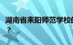 湖南省耒阳师范学校的招生计划和专业是什么？