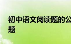 初中语文阅读题的公式和技巧 得高分不是问题