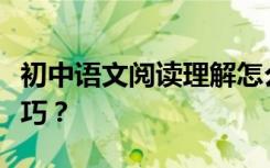 初中语文阅读理解怎么考高分？有哪些解题技巧？