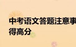 中考语文答题注意事项 通过掌握答题技巧获得高分