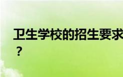 卫生学校的招生要求是什么 招生条件是什么？