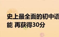 史上最全面的初中语文答题技巧 学习这些技能 再获得30分