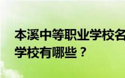 本溪中等职业学校名单 排名最好的中等职业学校有哪些？