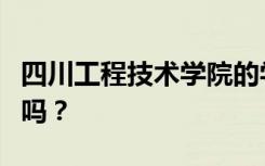 四川工程技术学院的学校性质是教育部认可的吗？