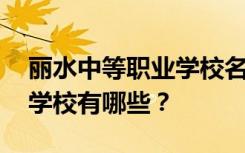 丽水中等职业学校名单 排名最好的中等职业学校有哪些？