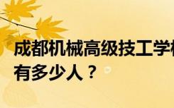 成都机械高级技工学校宿舍条件怎么样？宿舍有多少人？