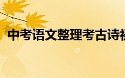 中考语文整理考古诗初中语文古诗答题技巧