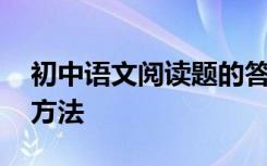 初中语文阅读题的答题技巧:一种简单实用的方法