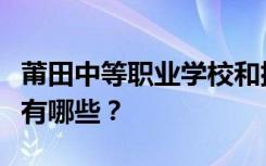 莆田中等职业学校和排名最好的中等职业学校有哪些？