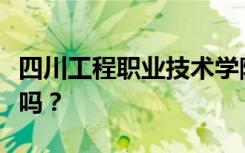 四川工程职业技术学院是公办还是民办？可靠吗？