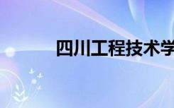 四川工程技术学院就业率如何？