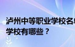 泸州中等职业学校名单及排名最好的中等职业学校有哪些？