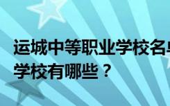 运城中等职业学校名单及排名最好的中等职业学校有哪些？