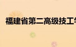 福建省第二高级技工学校招生专业有哪些？