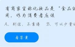 一些商家声称化妆品是食品级的可食用 消费者该怎么办？蚂蚁庄园今日回答