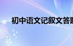 初中语文记叙文答题公式答题套路总结