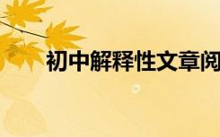 初中解释性文章阅读与回答技巧综述