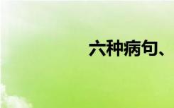 六种病句、例句和修正