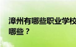 漳州有哪些职业学校 排名最好的职业学校有哪些？