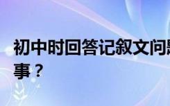 初中时回答记叙文问题有哪些技巧？什么是叙事？