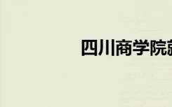 四川商学院就业率如何？