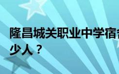 隆昌城关职业中学宿舍条件怎么样？宿舍有多少人？