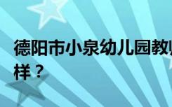 德阳市小泉幼儿园教师学校是全日制吗？怎么样？