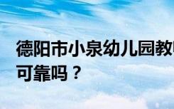 德阳市小泉幼儿园教师学校是公办还是民办？可靠吗？