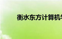 衡水东方计算机学校有什么专业？