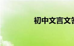 初中文言文答题技巧总结