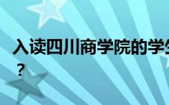 入读四川商学院的学生初中毕业后可以学习吗？